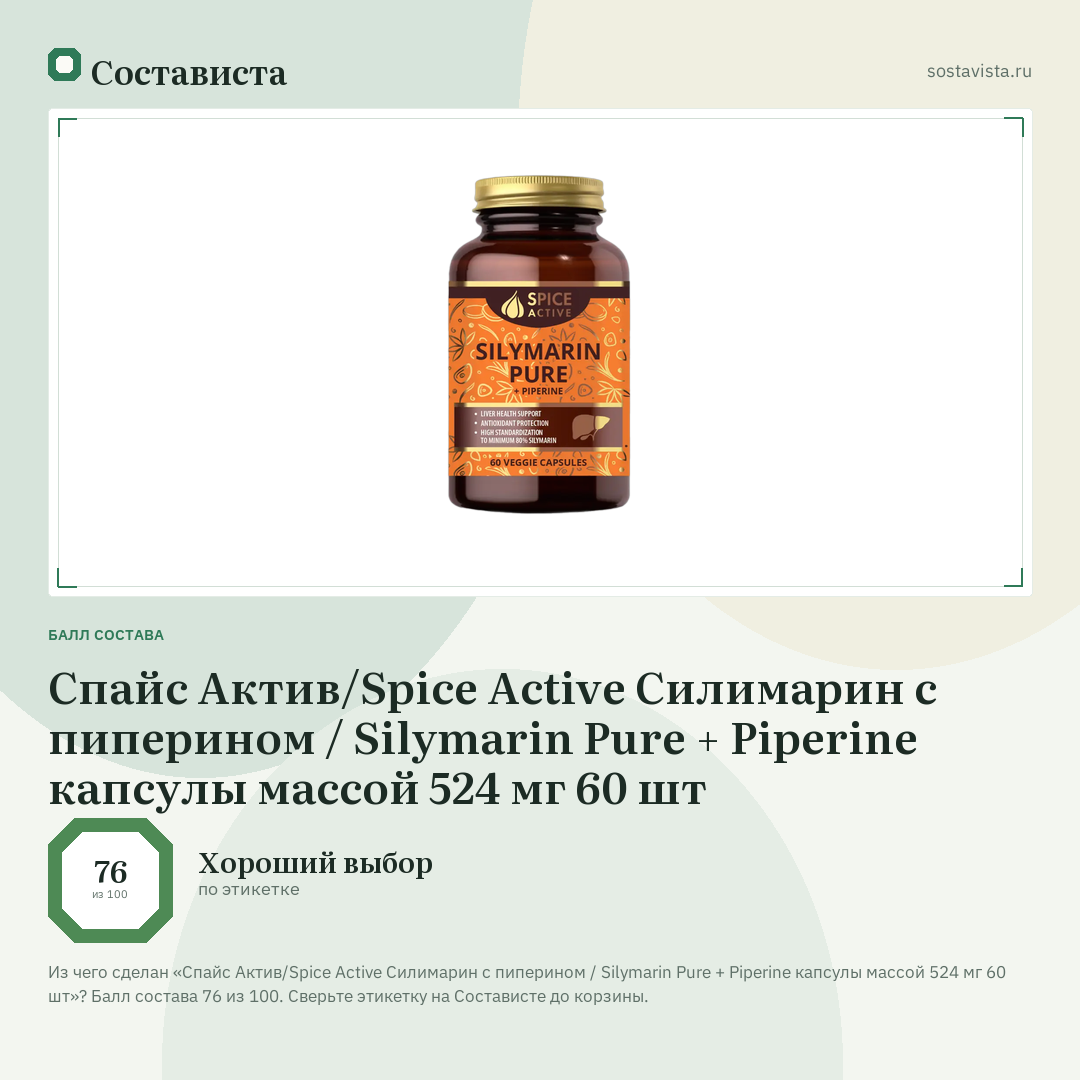 Спайс Актив/Spice Active Силимарин с пиперином / Silymarin Pure + Piperine капсулы массой 524 мг 60 шт: балл состава 76 из 100 — Состависта