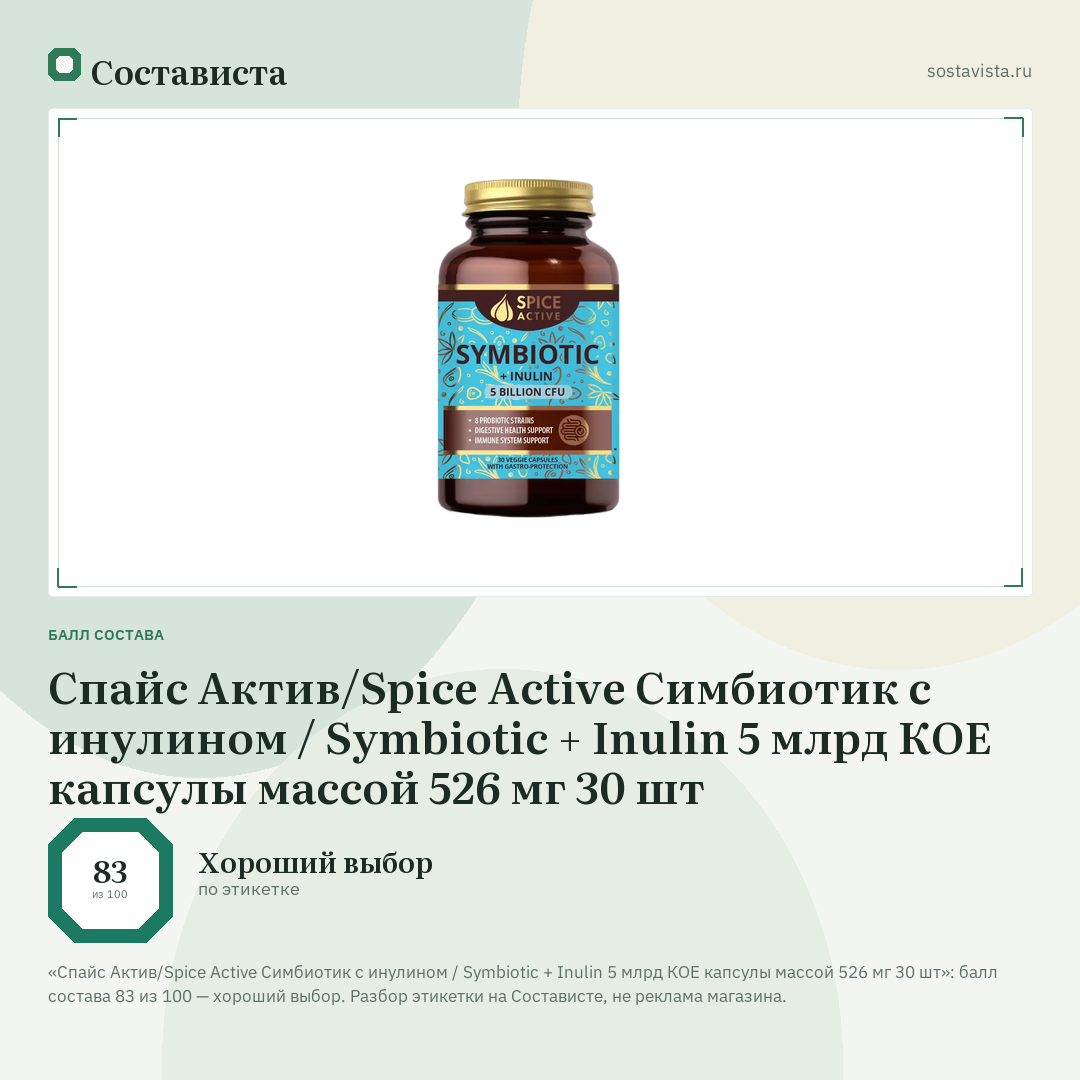 Спайс Актив/Spice Active Симбиотик с инулином / Symbiotic + Inulin 5 млрд КОЕ капсулы массой 526 мг 30 шт: балл состава 83 из 100 — Состависта