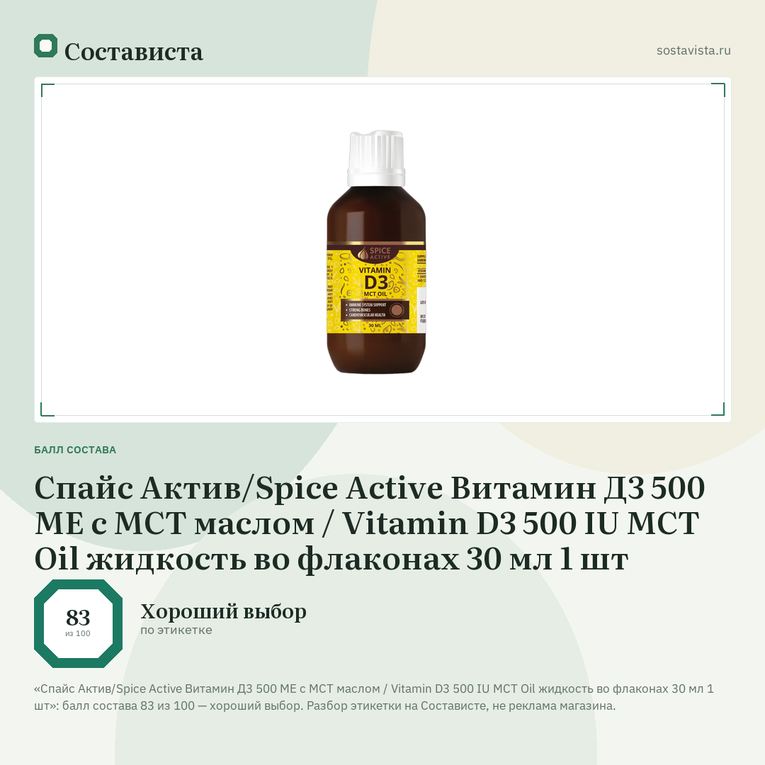 Спайс Актив/Spice Active Витамин Д3 500 МЕ с МСТ маслом / Vitamin D3 500 IU MCT Oil жидкость во флаконах 30 мл 1 шт: балл состава 83 из 100 — Состависта