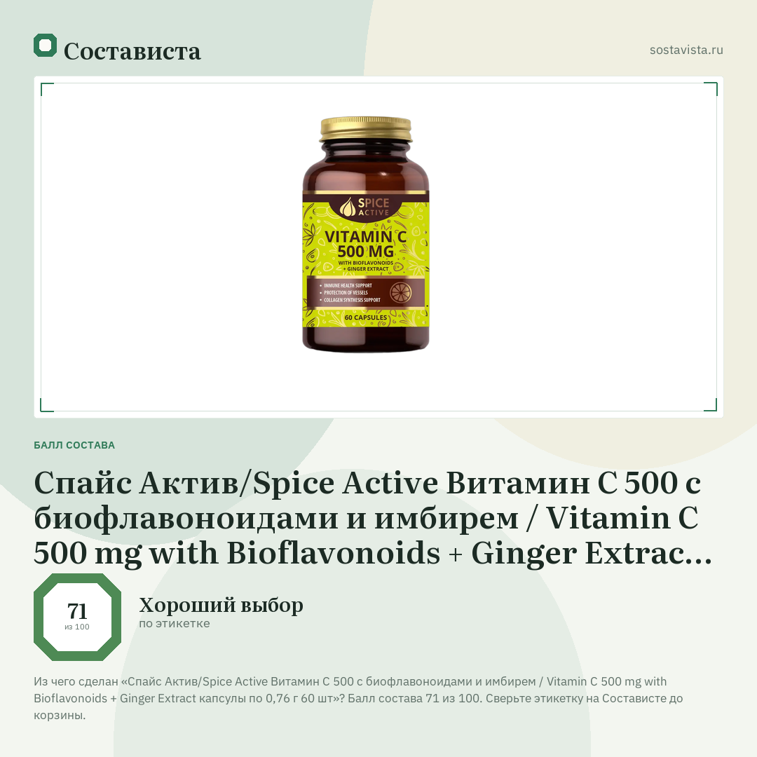 Спайс Актив/Spice Active Витамин С 500 с биофлавоноидами и имбирем / Vitamin C 500 mg with Bioflavonoids + Ginger Extract капсулы по 0,76 г 60 шт: балл состава 71 из 100 — Состависта
