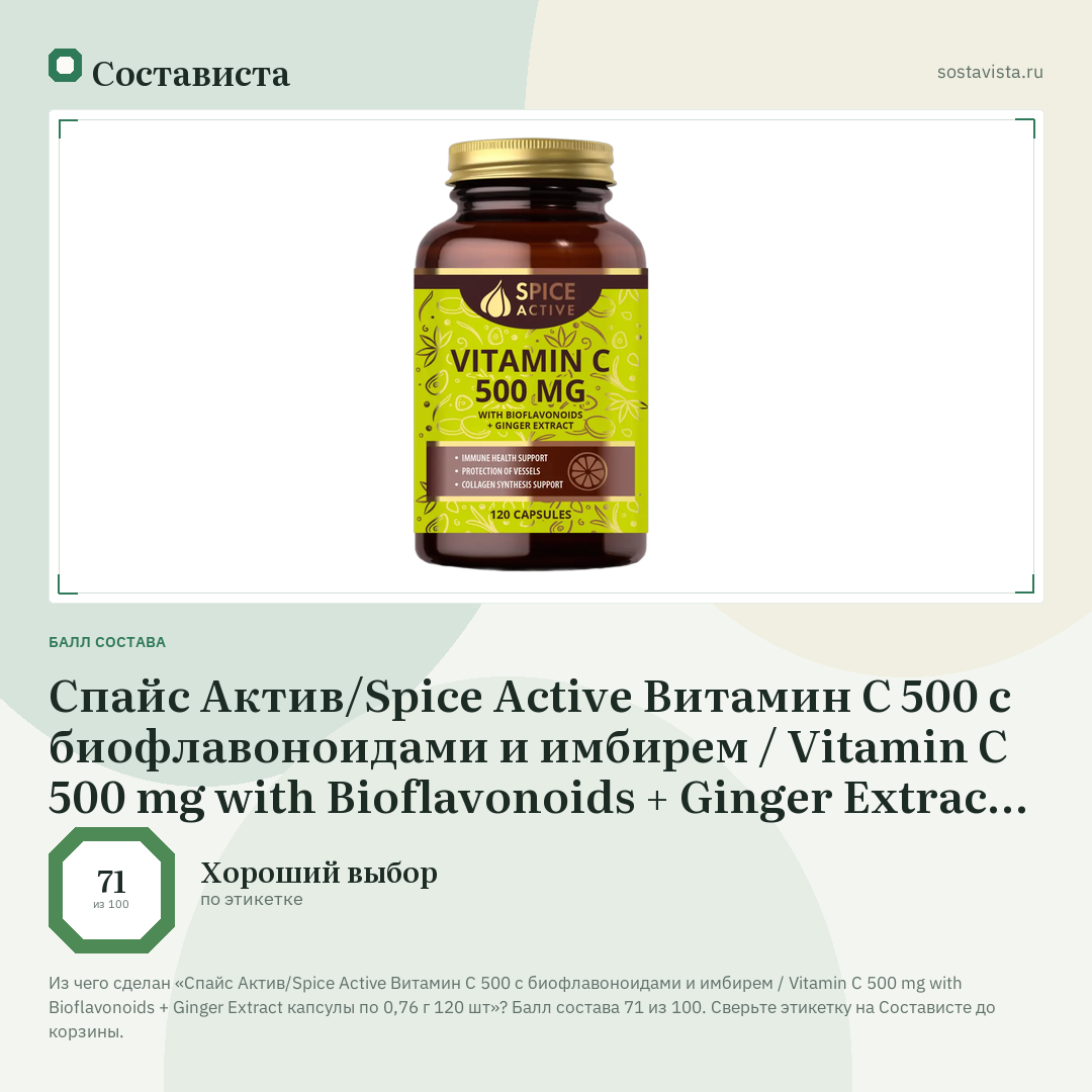 Спайс Актив/Spice Active Витамин С 500 с биофлавоноидами и имбирем / Vitamin C 500 mg with Bioflavonoids + Ginger Extract капсулы по 0,76 г 120 шт: балл состава 71 из 100 — Состависта