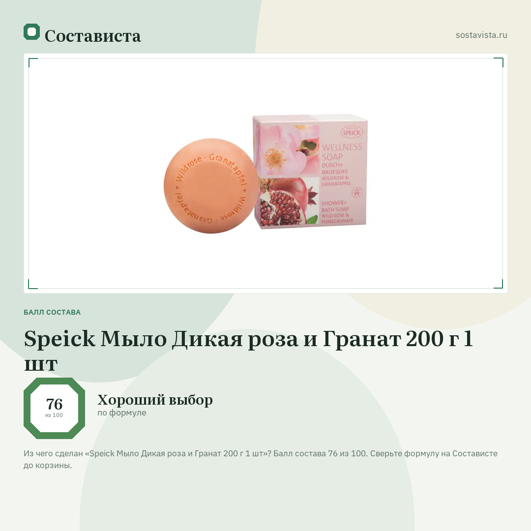 Speick Мыло Дикая роза и Гранат 200 г 1 шт: балл состава 76 из 100 — Состависта