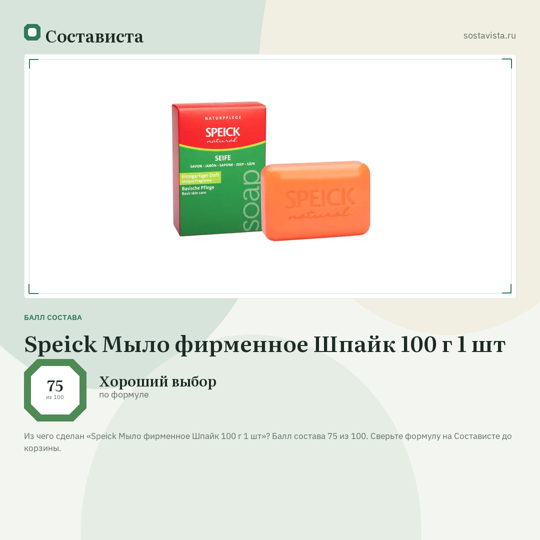 Speick Мыло фирменное Шпайк 100 г 1 шт: балл состава 75 из 100 — Состависта