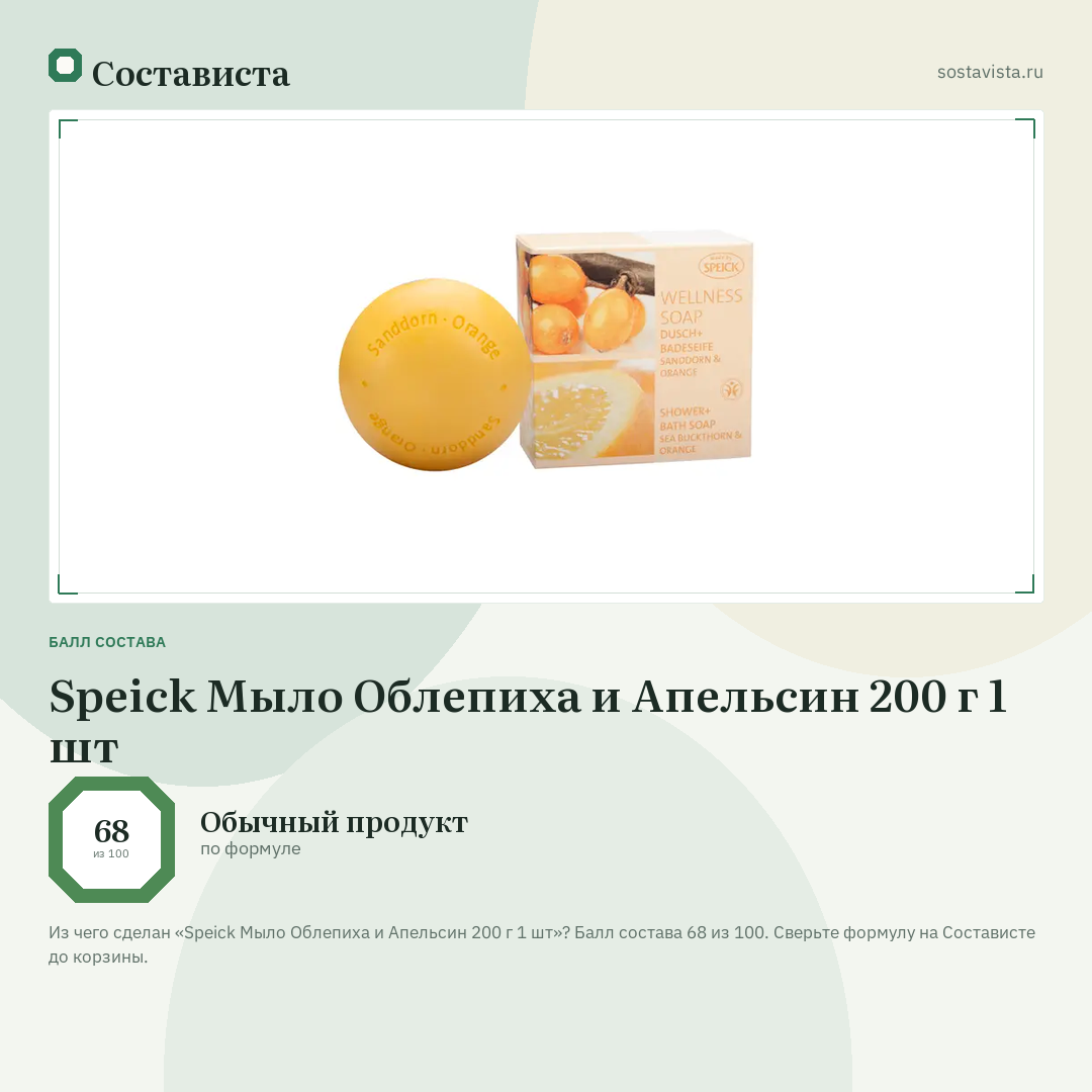 Speick Мыло Облепиха и Апельсин 200 г 1 шт: балл состава 68 из 100 — Состависта