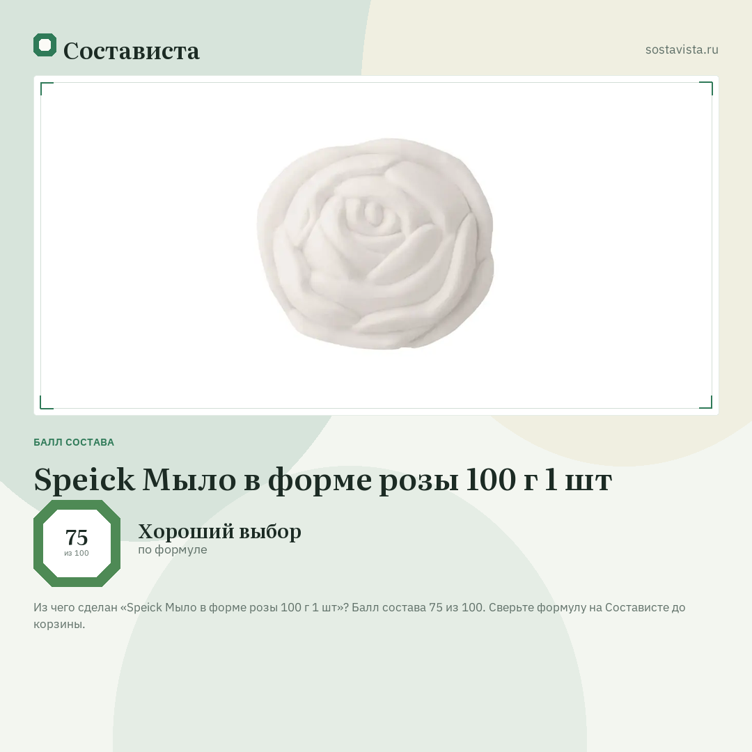 Speick Мыло в форме розы 100 г 1 шт: балл состава 75 из 100 — Состависта