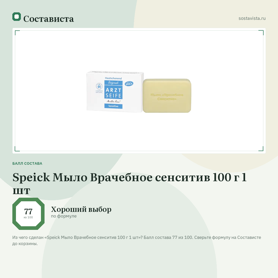 Speick Мыло Врачебное сенситив 100 г 1 шт: балл состава 77 из 100 — Состависта
