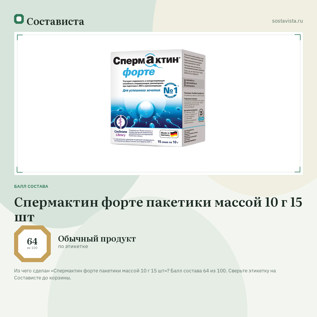 Спермактин форте пакетики массой 10 г 15 шт: балл состава 64 из 100 — Состависта