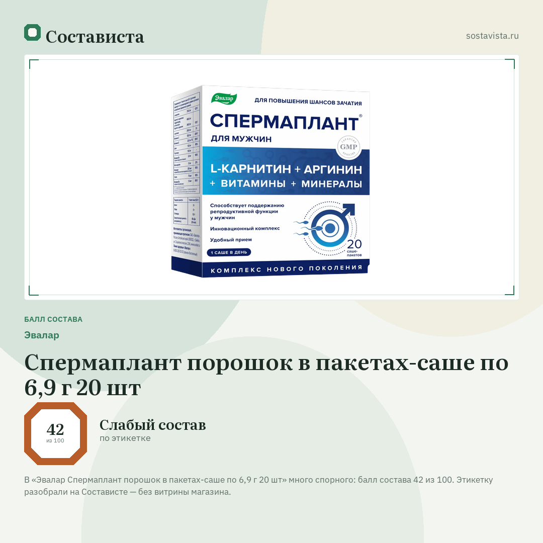 Эвалар Спермаплант порошок в пакетах-саше по 6,9 г 20 шт: балл состава 42 из 100 — Состависта
