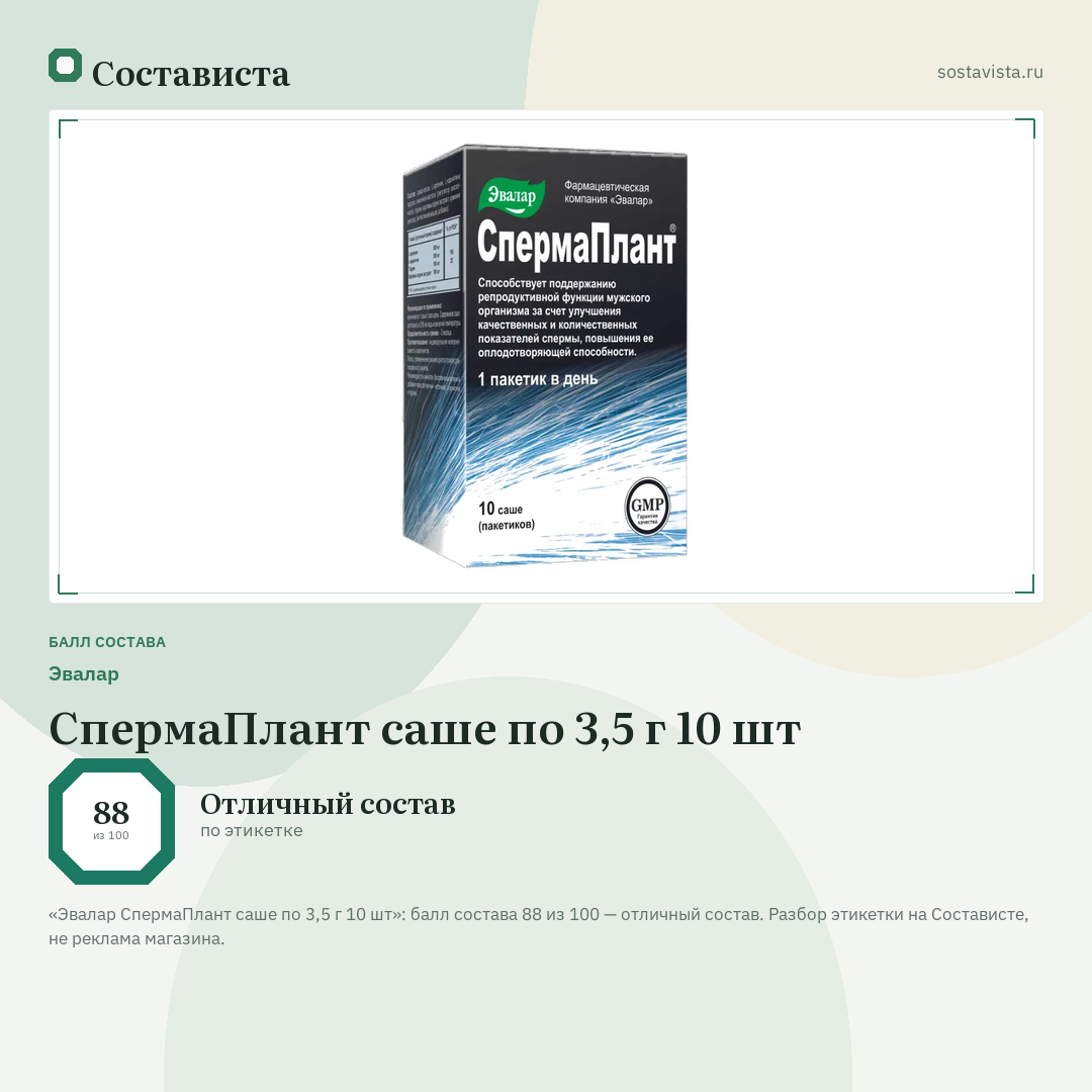 Эвалар СпермаПлант саше по 3,5 г 10 шт: балл состава 88 из 100 — Состависта