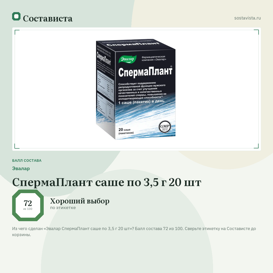 Эвалар СпермаПлант саше по 3,5 г 20 шт: балл состава 72 из 100 — Состависта