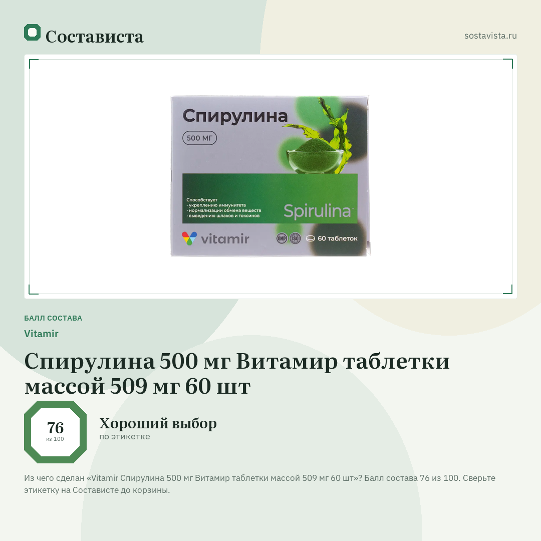 Vitamir Спирулина 500 мг Витамир таблетки массой 509 мг 60 шт: балл состава 76 из 100 — Состависта