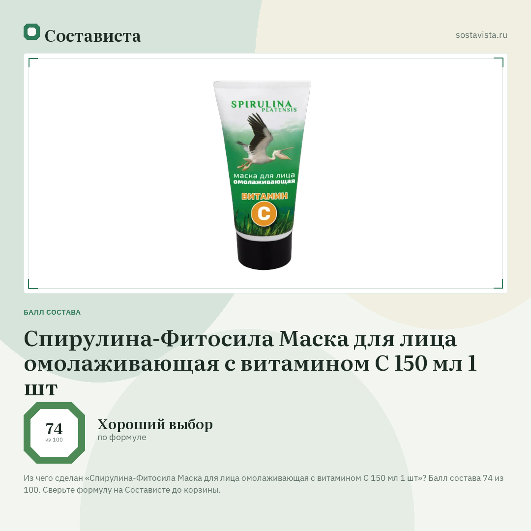 Спирулина-Фитосила Маска для лица омолаживающая с витамином С 150 мл 1 шт: балл состава 74 из 100 — Состависта