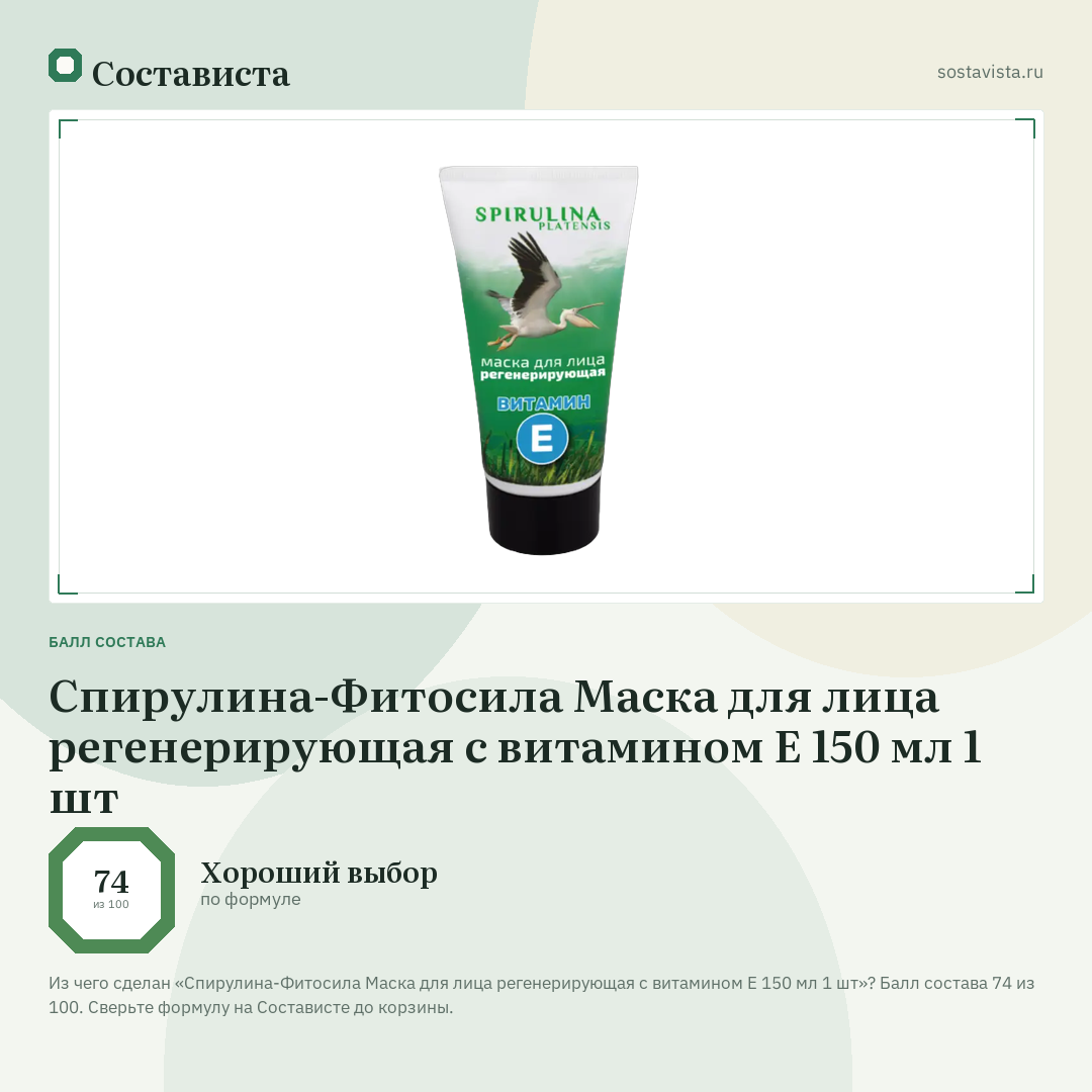 Спирулина-Фитосила Маска для лица регенерирующая с витамином Е 150 мл 1 шт: балл состава 74 из 100 — Состависта