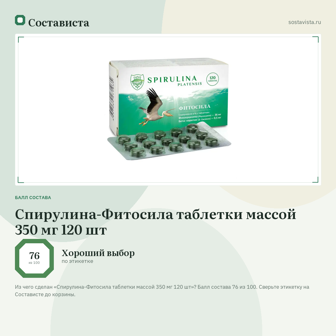 Спирулина-Фитосила таблетки массой 350 мг 120 шт: балл состава 76 из 100 — Состависта