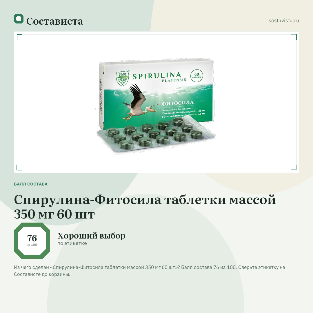 Спирулина-Фитосила таблетки массой 350 мг 60 шт: балл состава 76 из 100 — Состависта