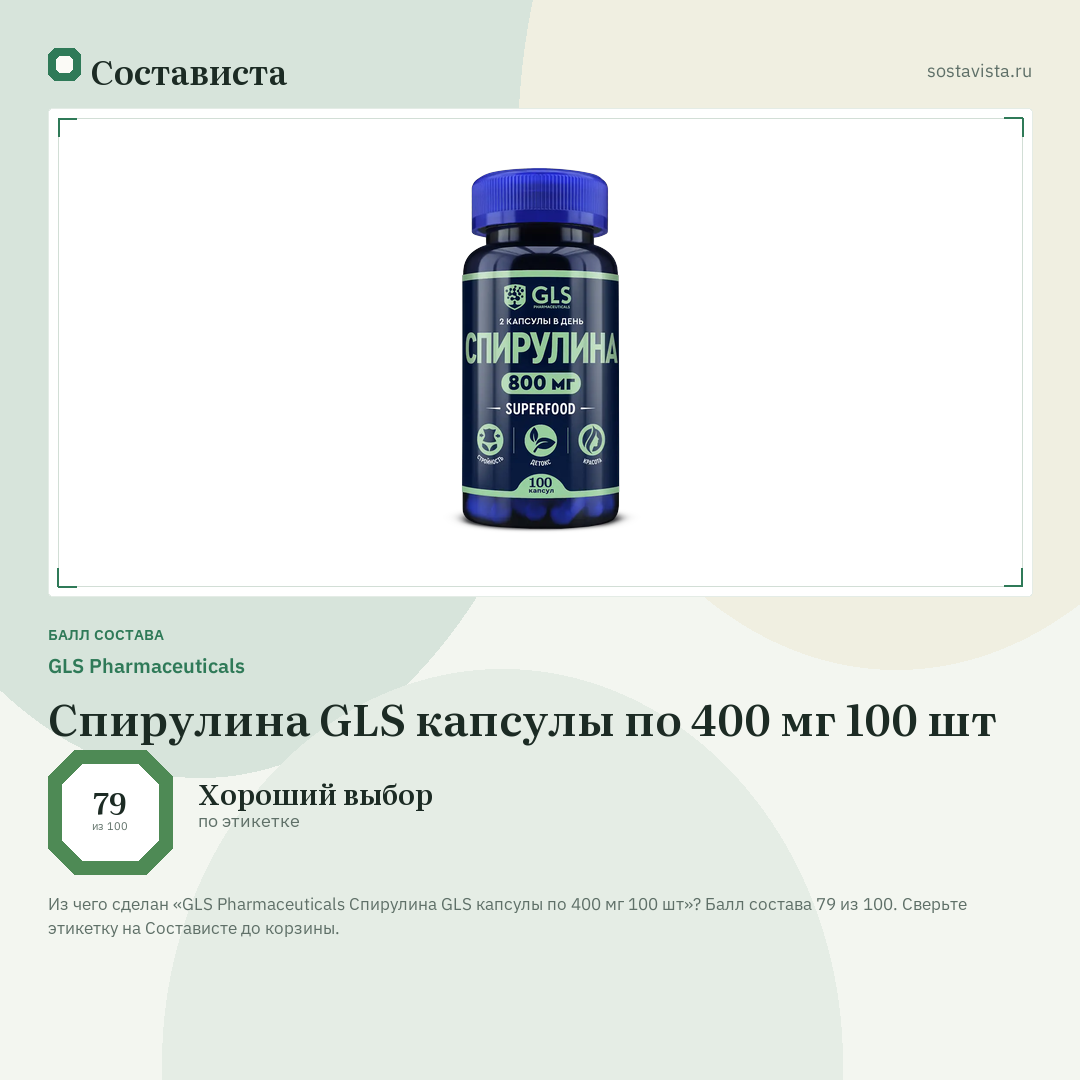 GLS Pharmaceuticals Спирулина GLS капсулы по 400 мг 100 шт: балл состава 79 из 100 — Состависта