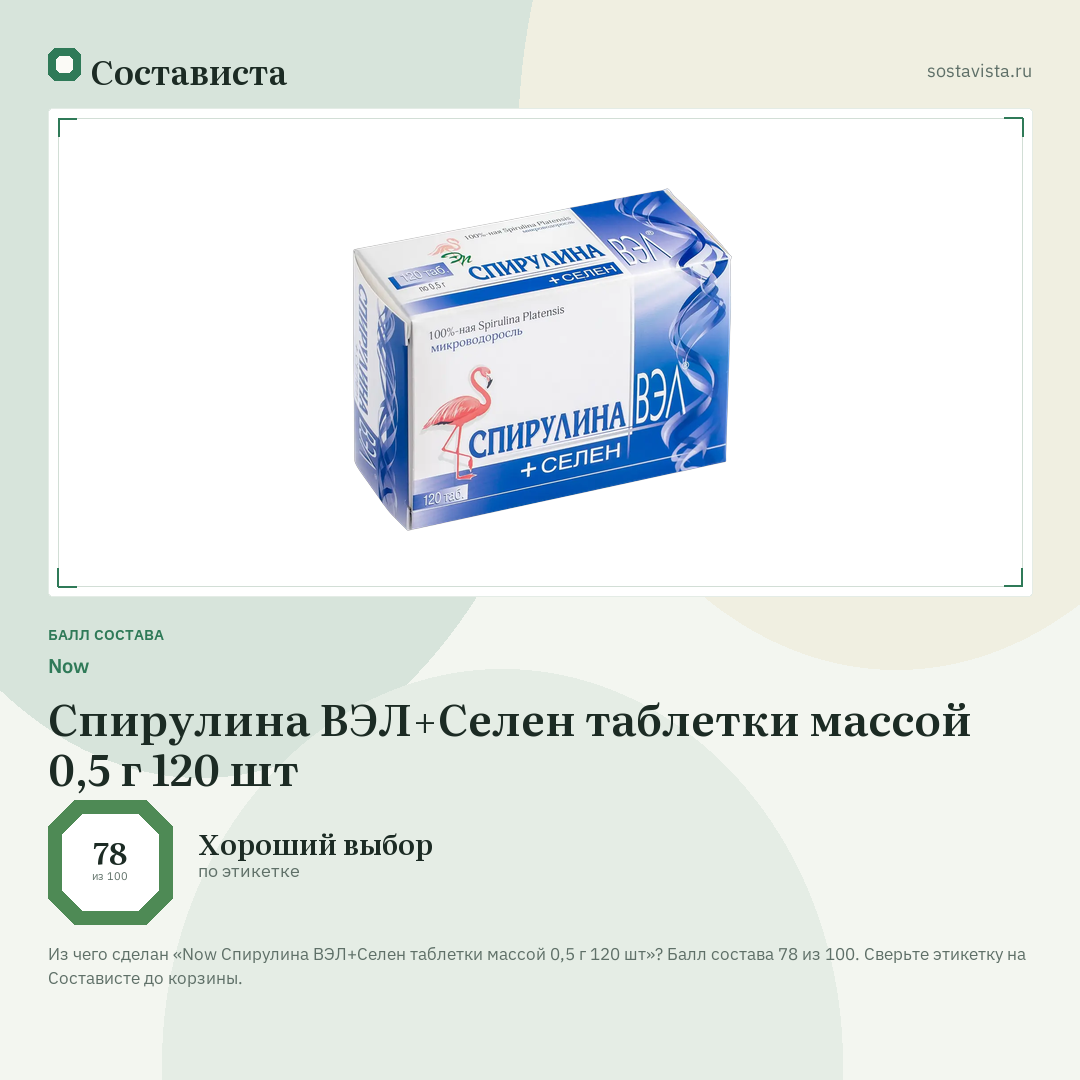 Now Спирулина ВЭЛ+Селен таблетки массой 0,5 г 120 шт: балл состава 78 из 100 — Состависта