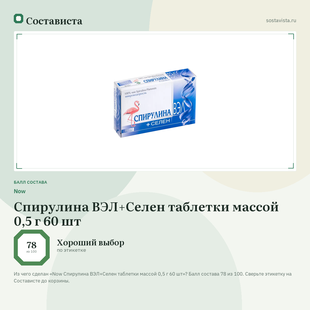 Now Спирулина ВЭЛ+Селен таблетки массой 0,5 г 60 шт: балл состава 78 из 100 — Состависта