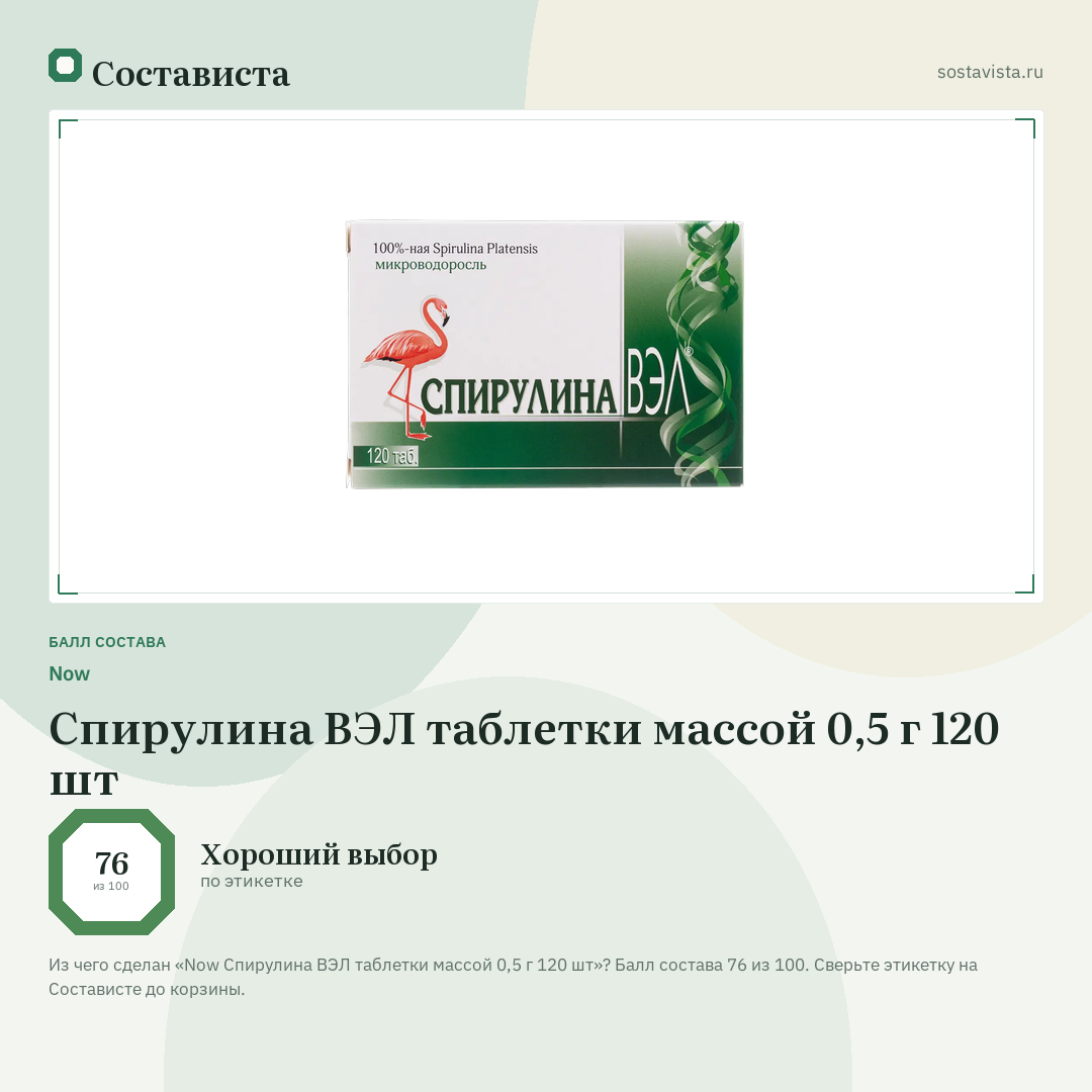 Now Спирулина ВЭЛ таблетки массой 0,5 г 120 шт: балл состава 76 из 100 — Состависта