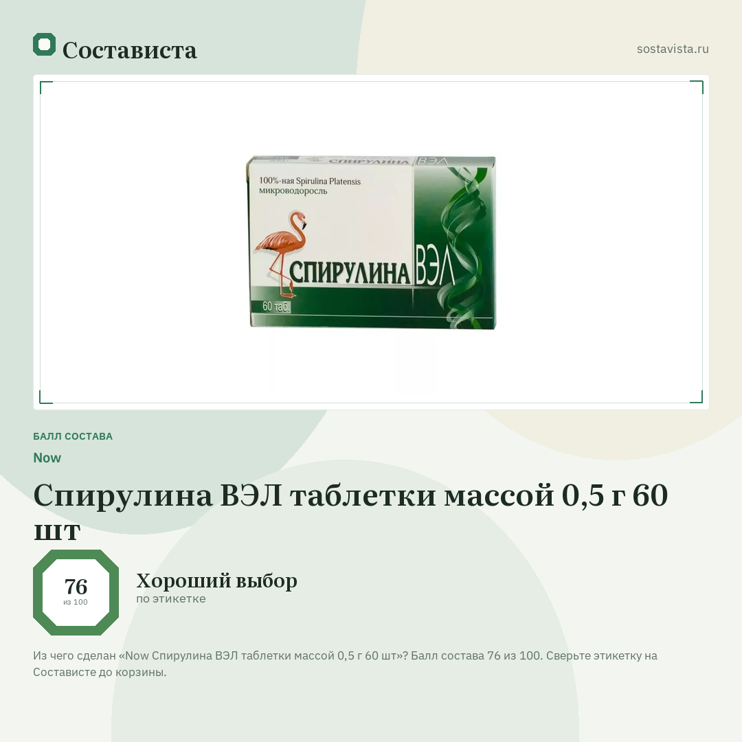 Now Спирулина ВЭЛ таблетки массой 0,5 г 60 шт: балл состава 76 из 100 — Состависта