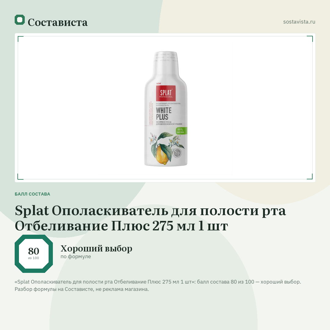 Splat Ополаскиватель для полости рта Отбеливание Плюс 275 мл 1 шт: балл состава 80 из 100 — Состависта