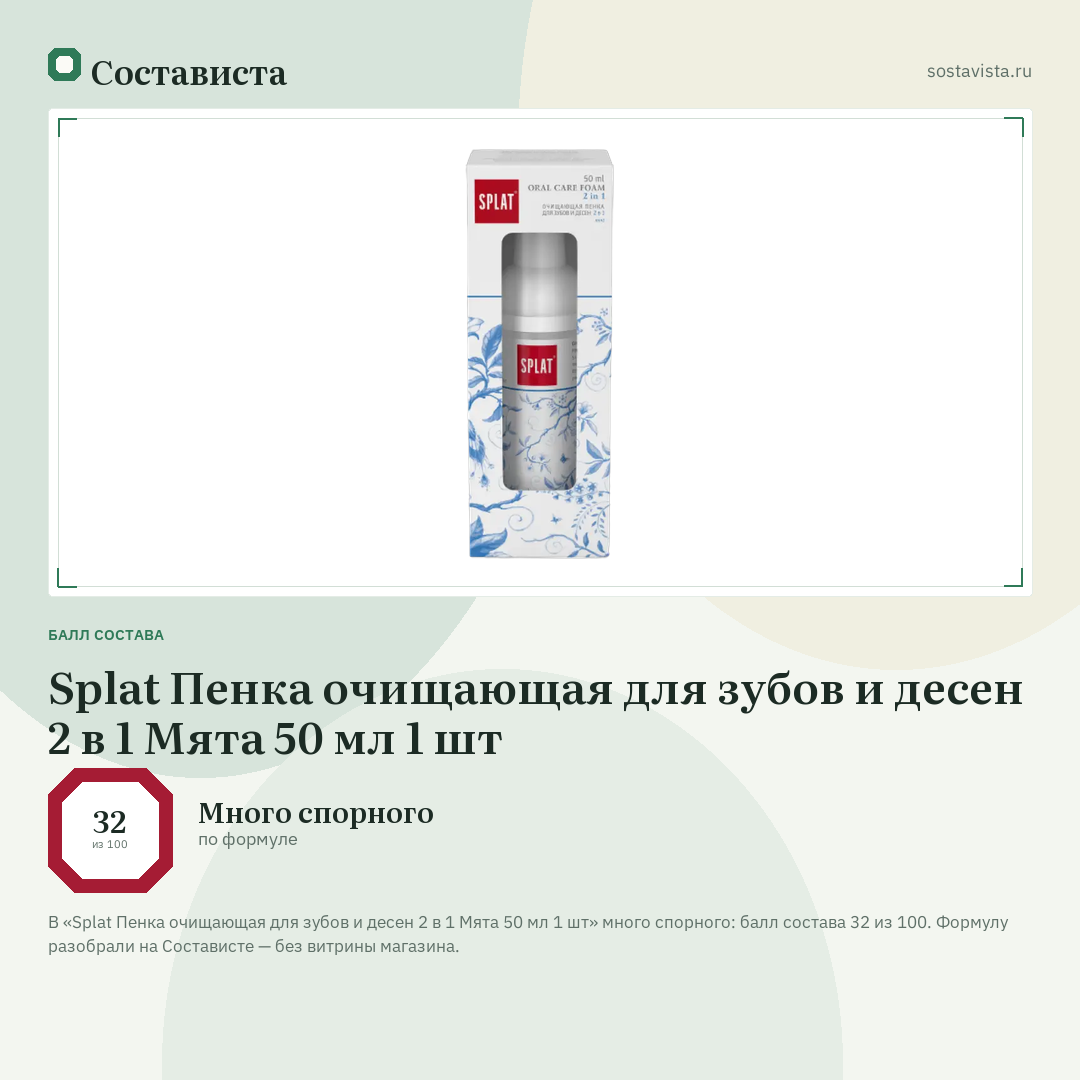 Splat Пенка очищающая для зубов и десен 2 в 1 Мята 50 мл 1 шт: балл состава 32 из 100 — Состависта