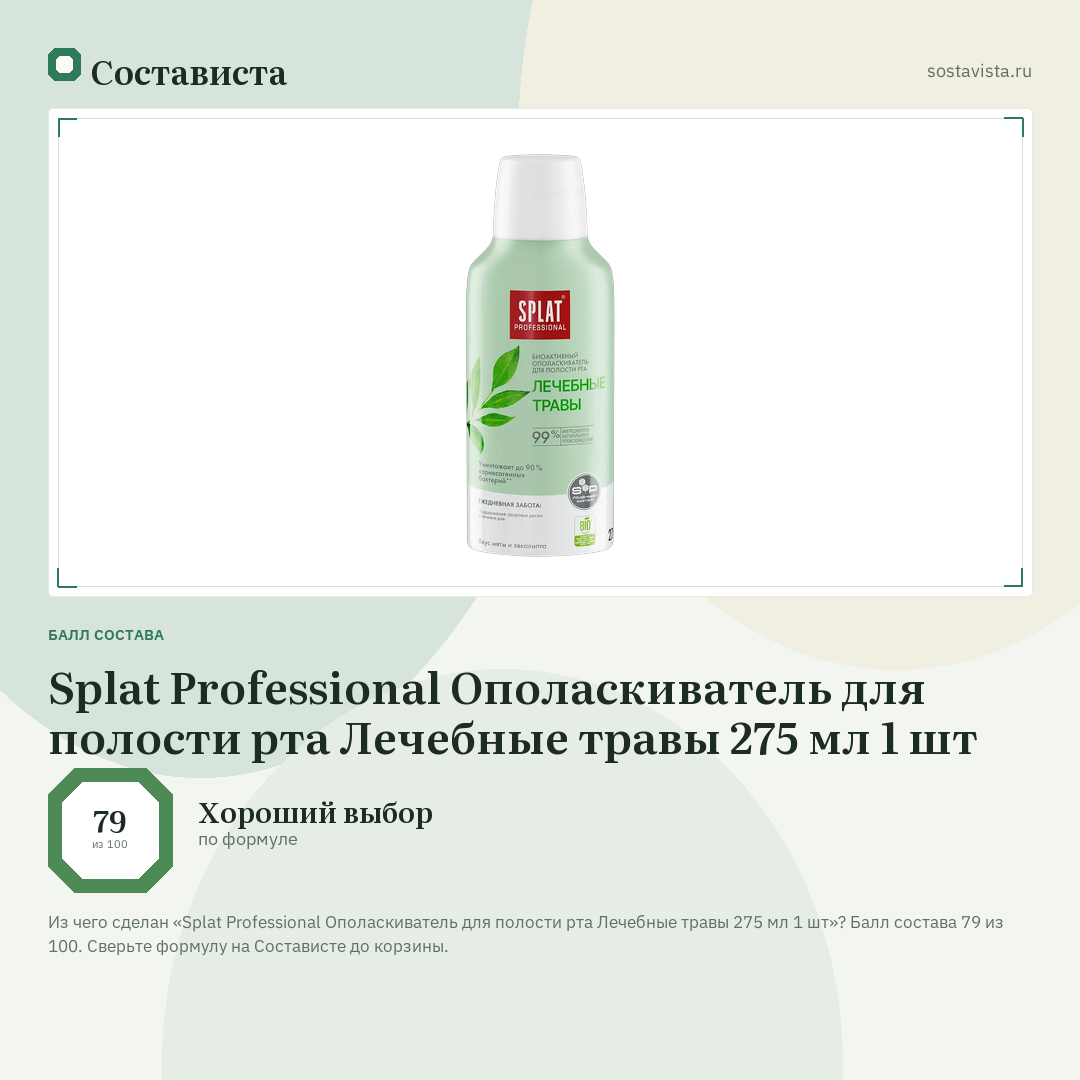 Splat Professional Ополаскиватель для полости рта Лечебные травы 275 мл 1 шт: балл состава 79 из 100 — Состависта
