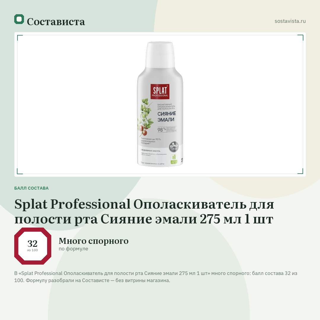Splat Professional Ополаскиватель для полости рта Сияние эмали 275 мл 1 шт: балл состава 32 из 100 — Состависта