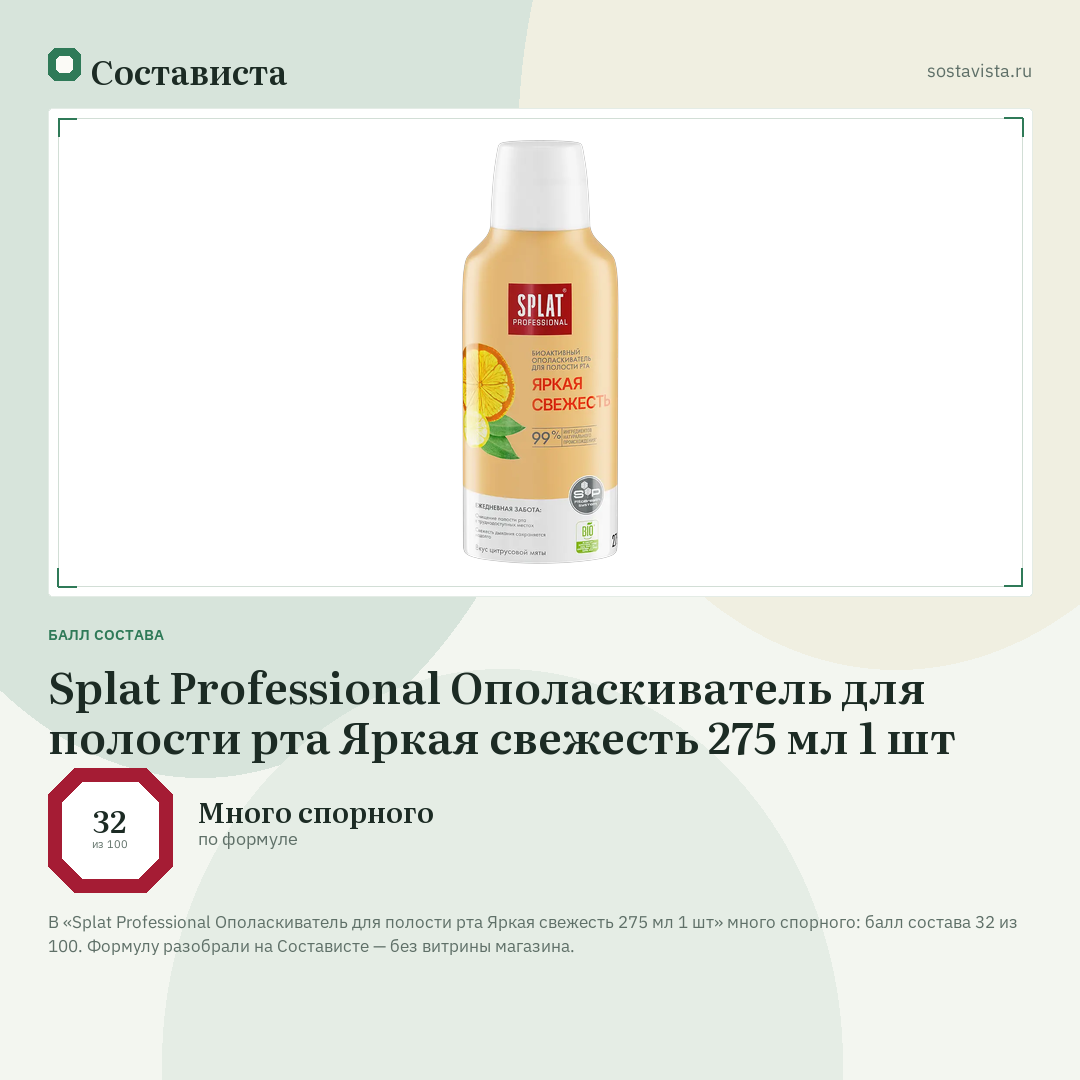 Splat Professional Ополаскиватель для полости рта Яркая свежесть 275 мл 1 шт: балл состава 32 из 100 — Состависта