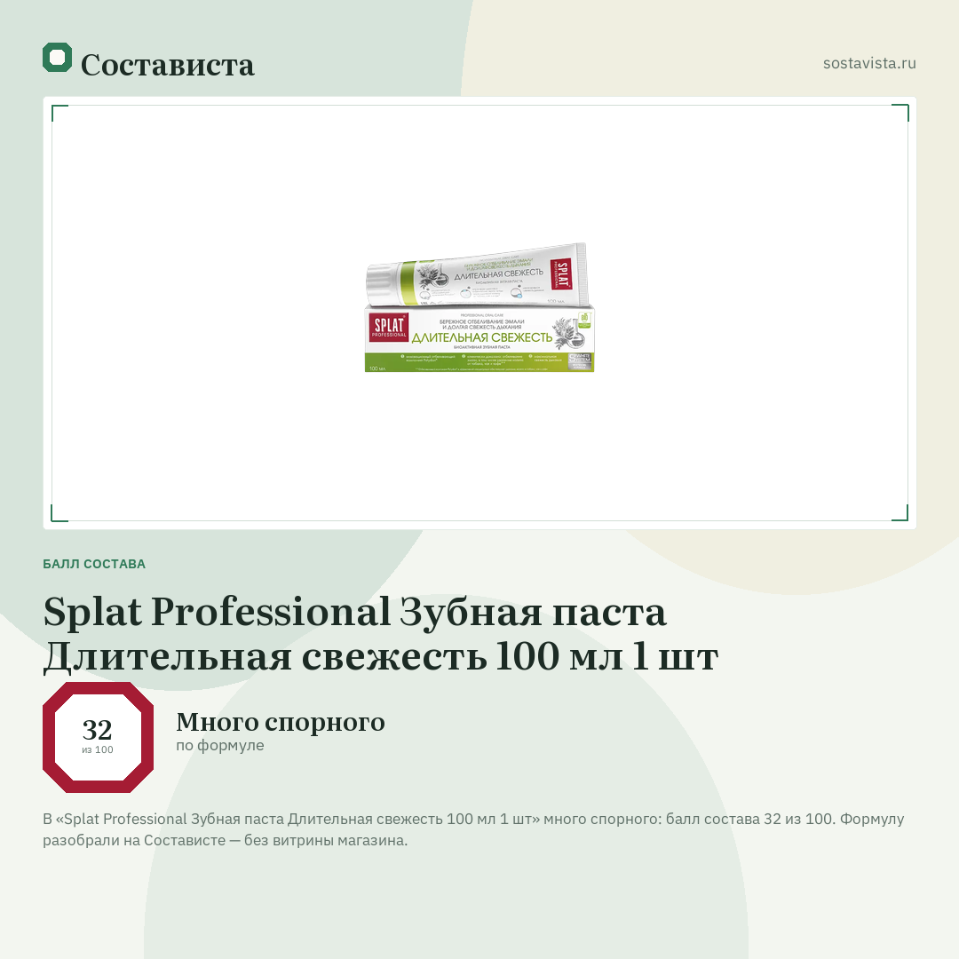 Splat Professional Зубная паста Длительная свежесть 100 мл 1 шт: балл состава 32 из 100 — Состависта