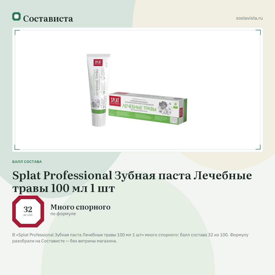 Splat Professional Зубная паста Лечебные травы 100 мл 1 шт: балл состава 32 из 100 — Состависта