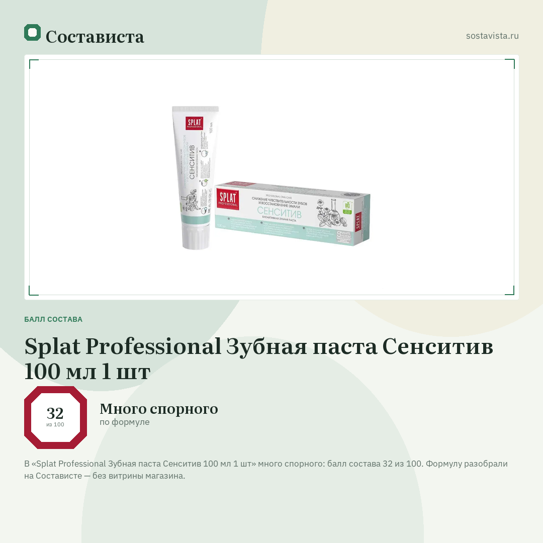 Splat Professional Зубная паста Сенситив 100 мл 1 шт: балл состава 32 из 100 — Состависта