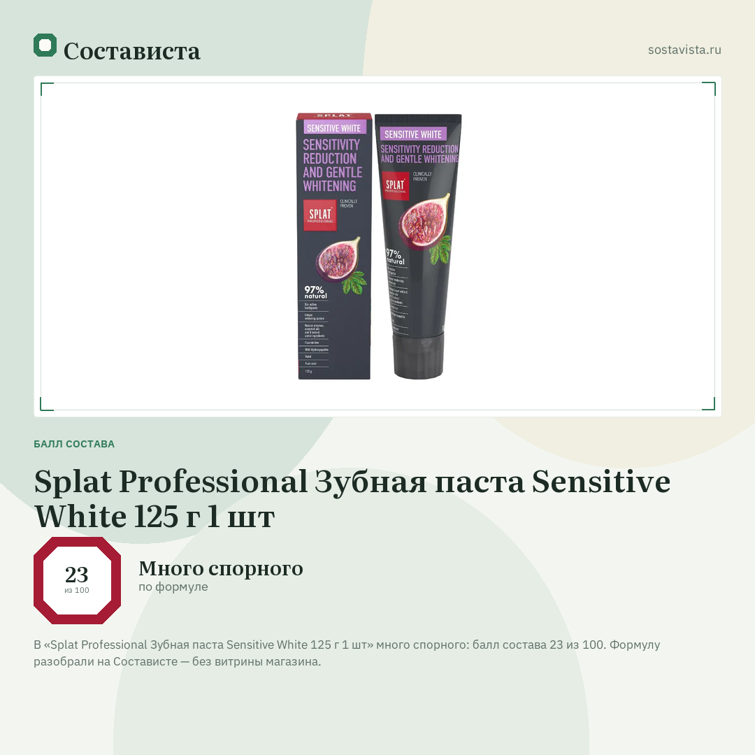 Splat Professional Зубная паста Sensitive White 125 г 1 шт: балл состава 23 из 100 — Состависта