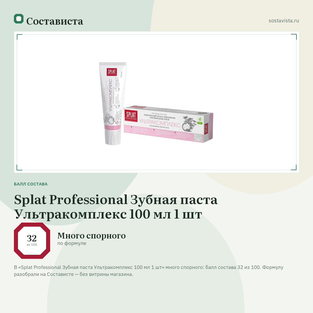Splat Professional Зубная паста Ультракомплекс 100 мл 1 шт: балл состава 32 из 100 — Состависта