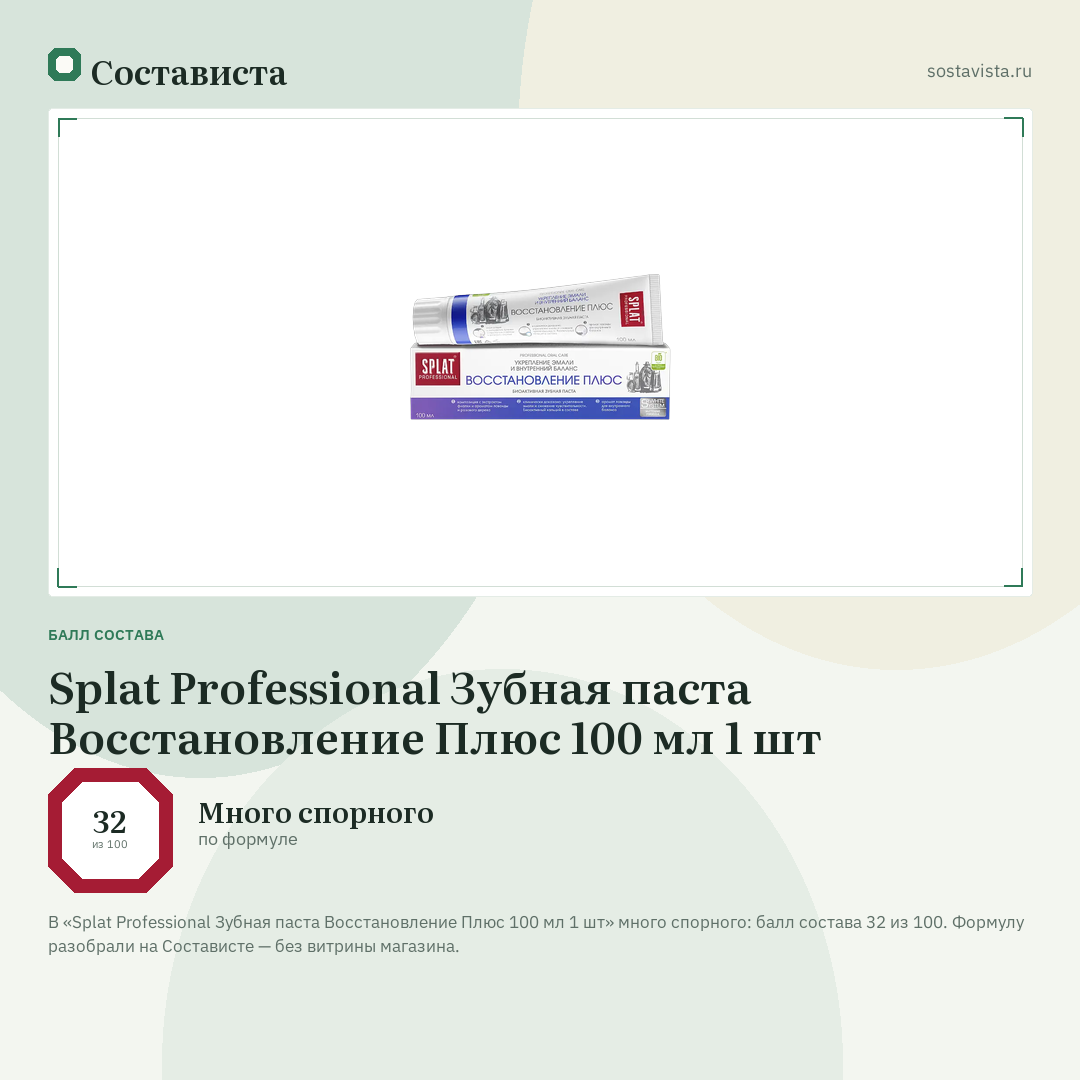Splat Professional Зубная паста Восстановление Плюс 100 мл 1 шт: балл состава 32 из 100 — Состависта