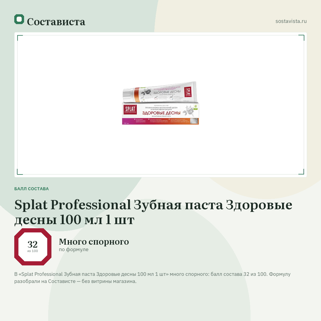 Splat Professional Зубная паста Здоровые десны 100 мл 1 шт: балл состава 32 из 100 — Состависта