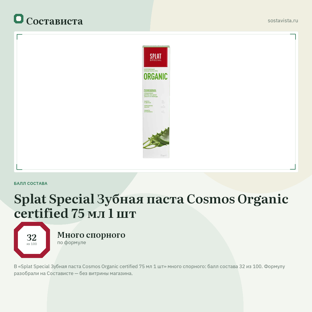 Splat Special Зубная паста Cosmos Organic certified 75 мл 1 шт: балл состава 32 из 100 — Состависта
