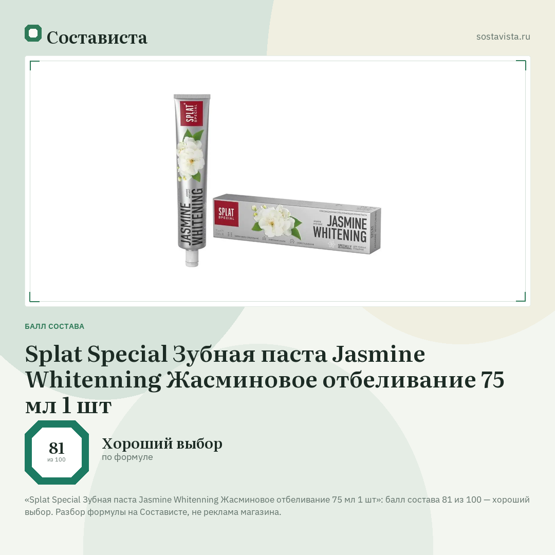 Splat Special Зубная паста Jasmine Whitenning Жасминовое отбеливание 75 мл 1 шт: балл состава 81 из 100 — Состависта