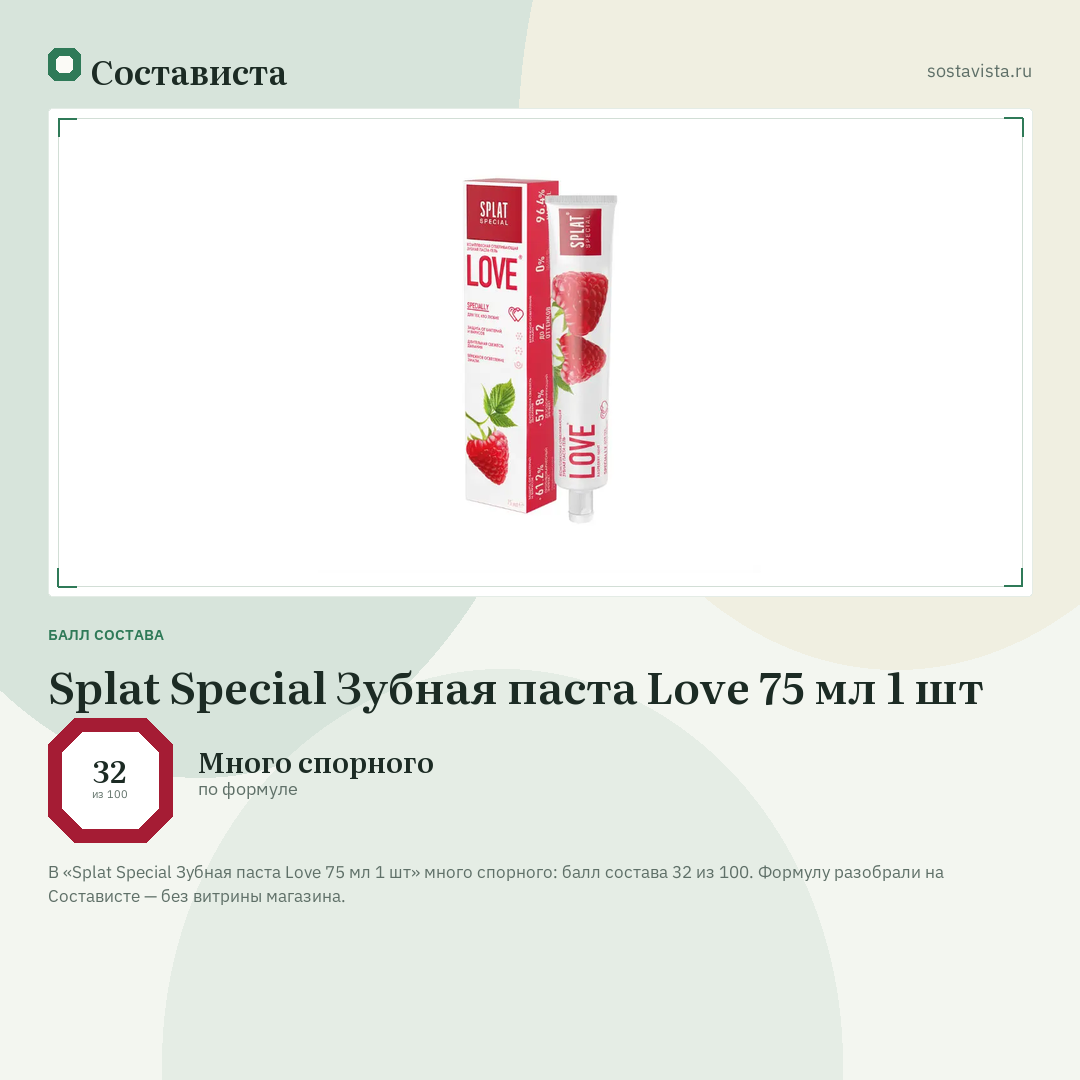 Splat Special Зубная паста Love 75 мл 1 шт: балл состава 32 из 100 — Состависта
