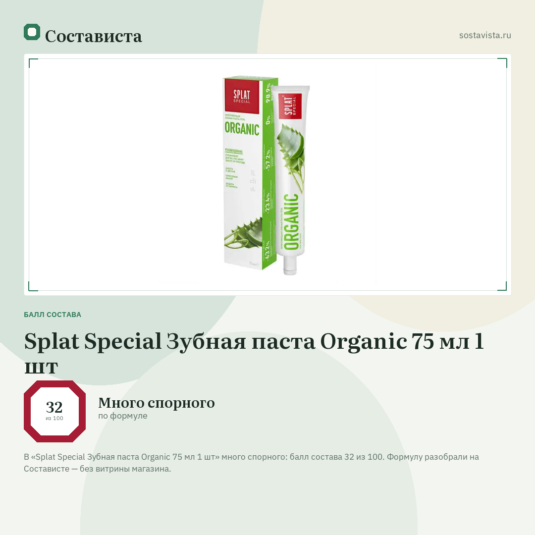 Splat Special Зубная паста Organic 75 мл 1 шт: балл состава 32 из 100 — Состависта