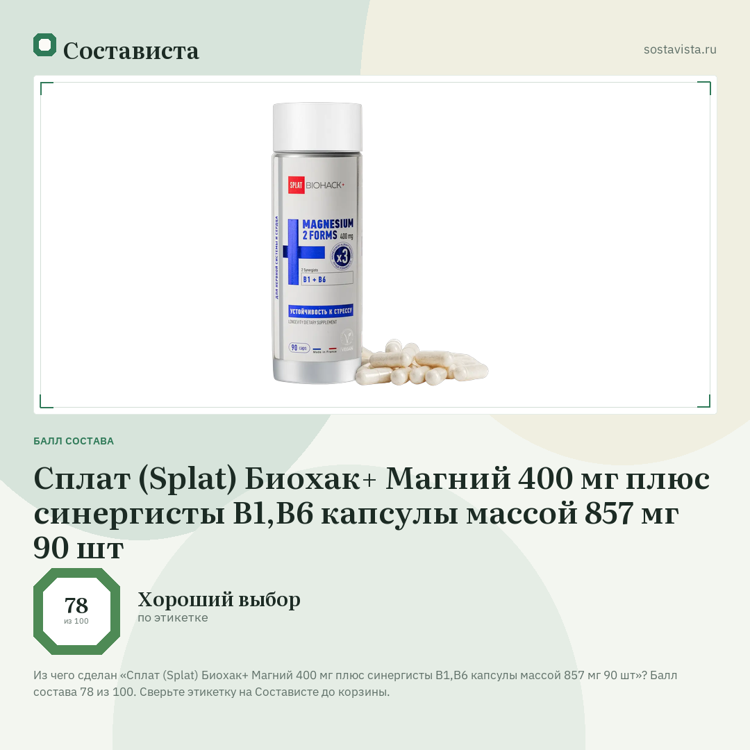 Сплат (Splat) Биохак+ Магний 400 мг плюс синергисты В1,В6 капсулы массой 857 мг 90 шт: балл состава 78 из 100 — Состависта
