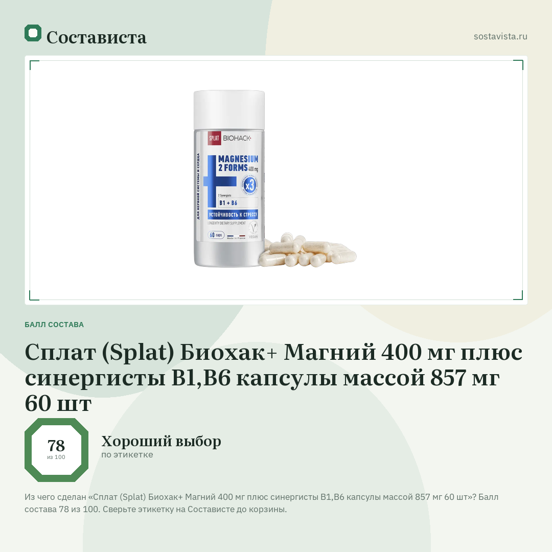 Сплат (Splat) Биохак+ Магний 400 мг плюс синергисты В1,В6 капсулы массой 857 мг 60 шт: балл состава 78 из 100 — Состависта