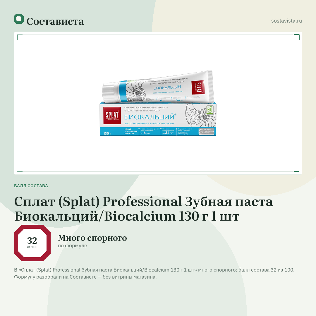 Сплат (Splat) Professional Зубная паста Биокальций/Biocalcium 130 г 1 шт: балл состава 32 из 100 — Состависта