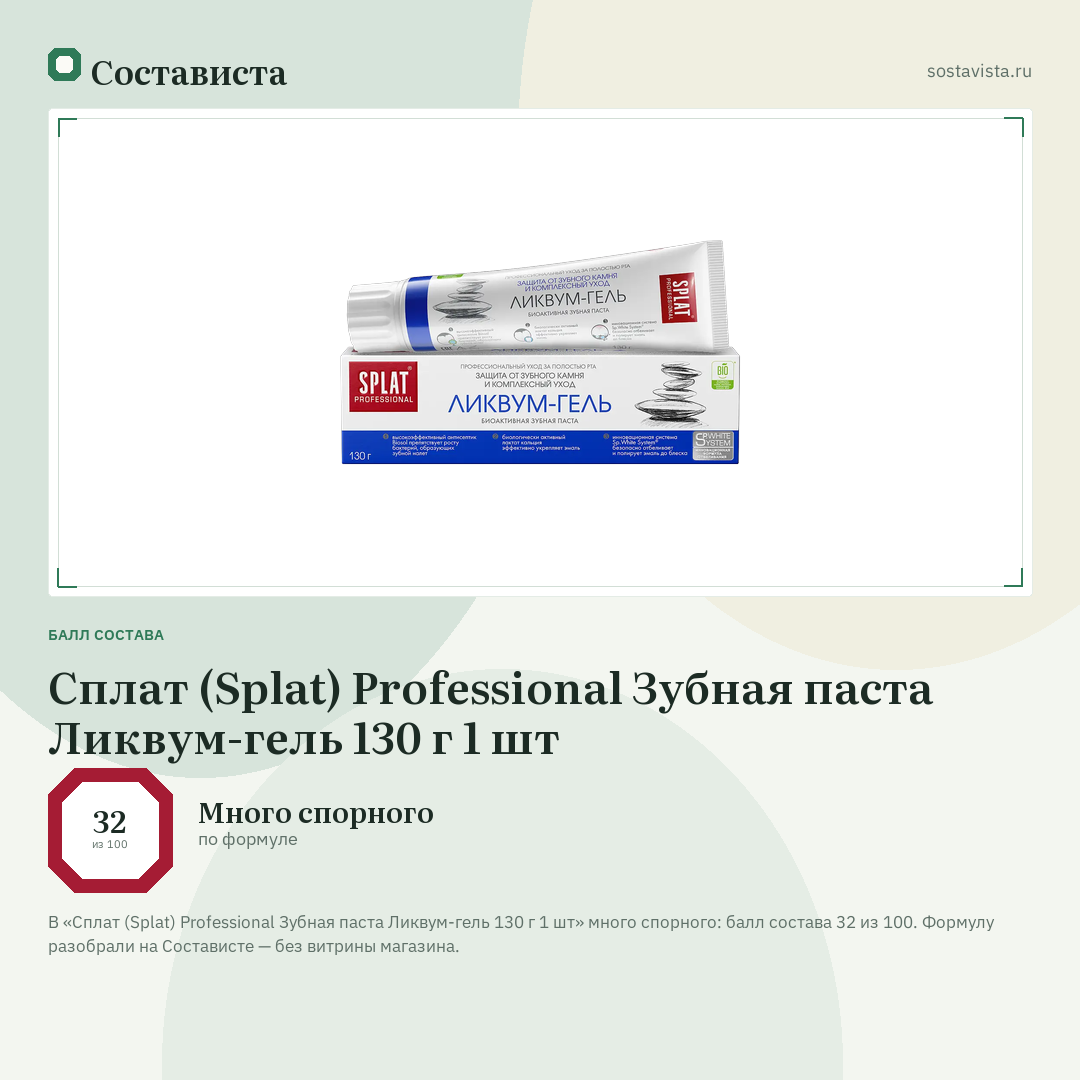 Сплат (Splat) Professional Зубная паста Ликвум-гель 130 г 1 шт: балл состава 32 из 100 — Состависта