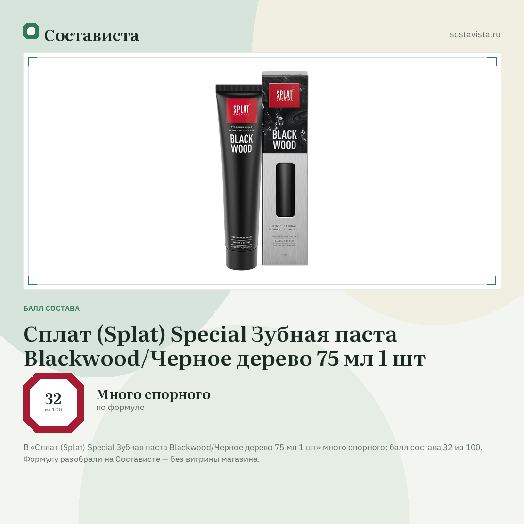 Сплат (Splat) Special Зубная паста Blackwood/Черное дерево 75 мл 1 шт: балл состава 32 из 100 — Состависта