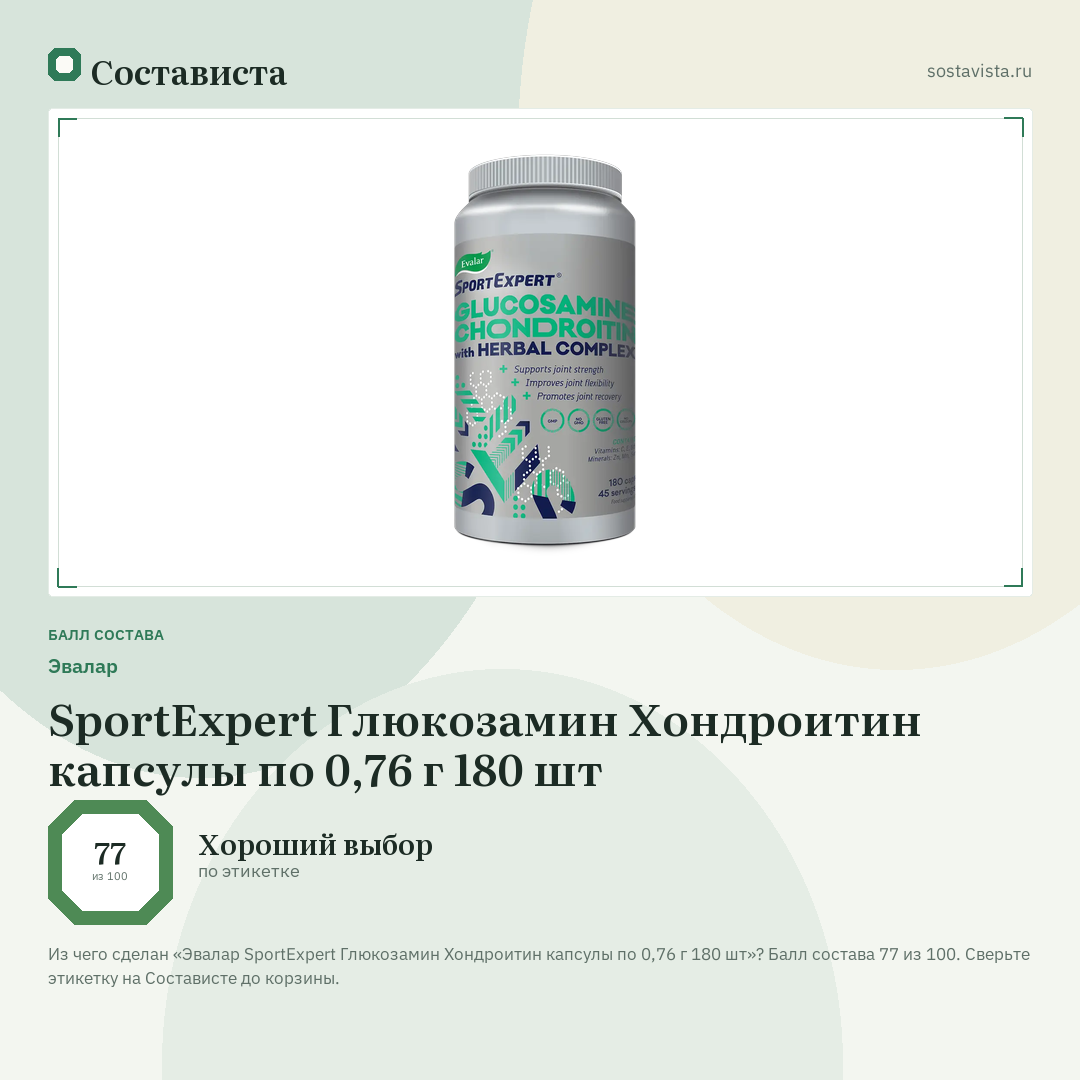 Эвалар SportExpert Глюкозамин Хондроитин капсулы по 0,76 г 180 шт: балл состава 77 из 100 — Состависта