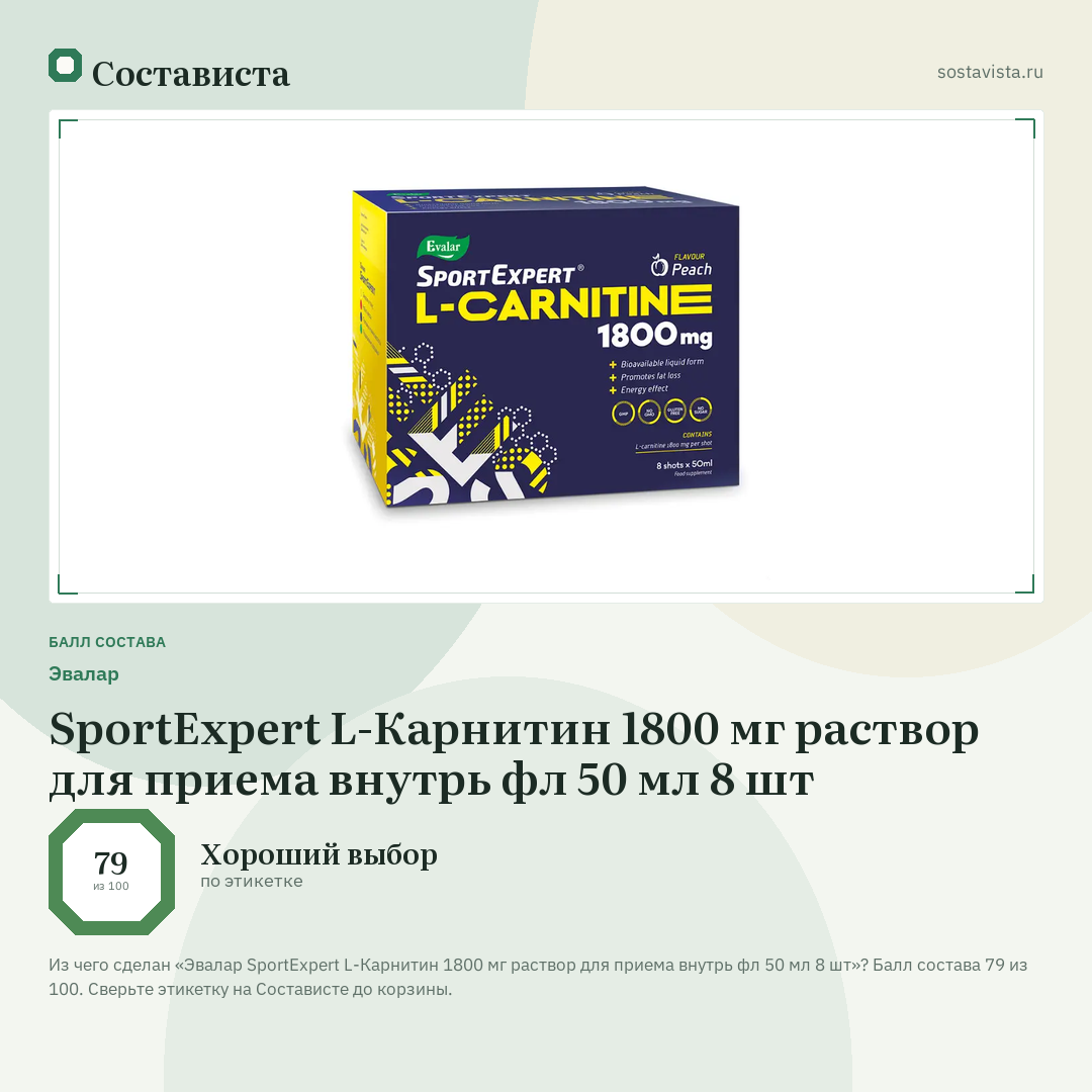 Эвалар SportExpert L-Карнитин 1800 мг раствор для приема внутрь фл 50 мл 8 шт: балл состава 79 из 100 — Состависта