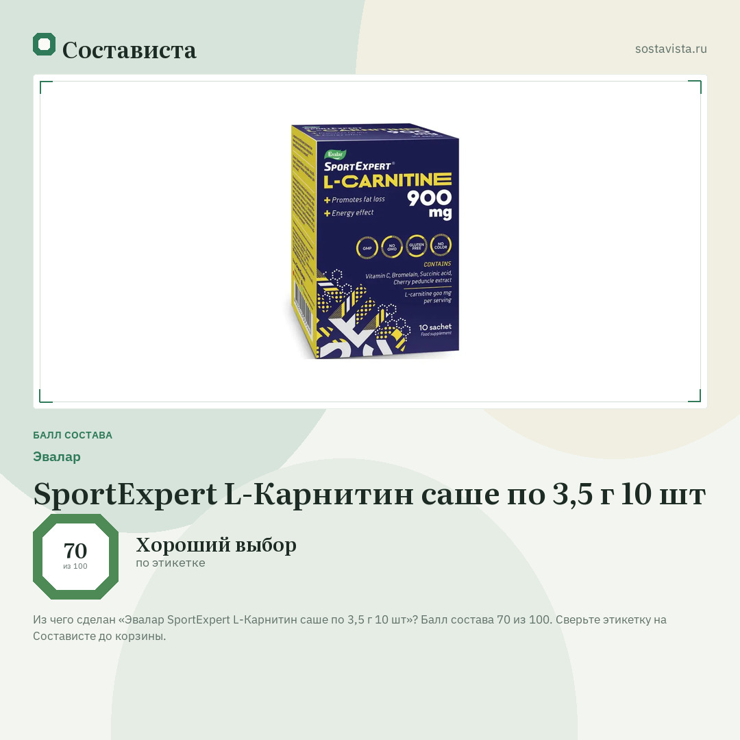 Эвалар SportExpert L-Карнитин саше по 3,5 г 10 шт: балл состава 70 из 100 — Состависта
