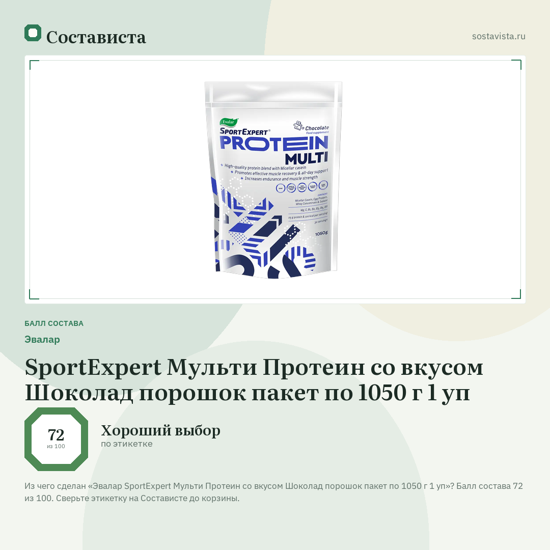 Эвалар SportExpert Мульти Протеин со вкусом Шоколад порошок пакет по 1050 г 1 уп: балл состава 72 из 100 — Состависта