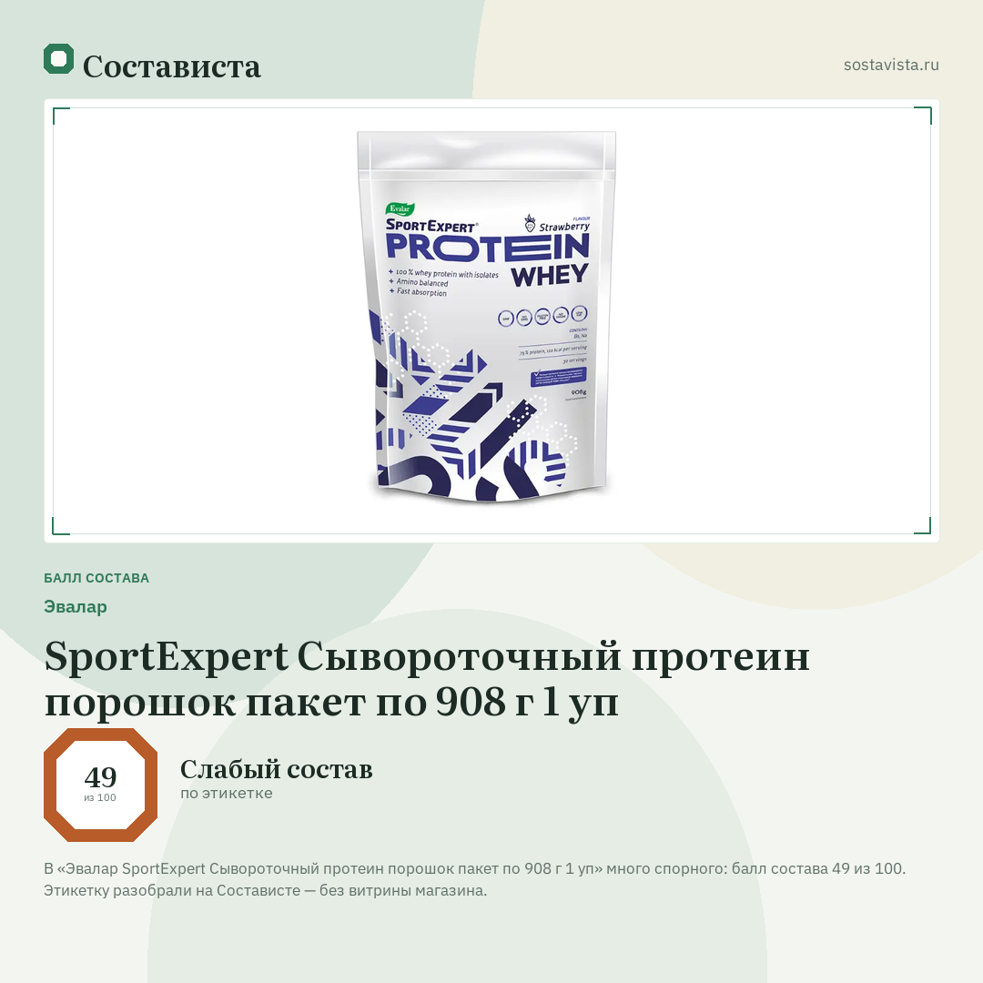 Эвалар SportExpert Сывороточный протеин порошок пакет по 908 г 1 уп: балл состава 49 из 100 — Состависта
